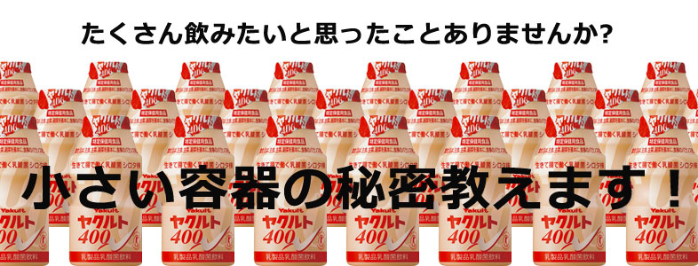 ヤクルトの量が少ない理由