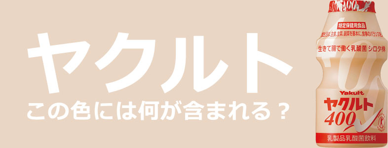 ヤクルト特有の色には何が入ってる？