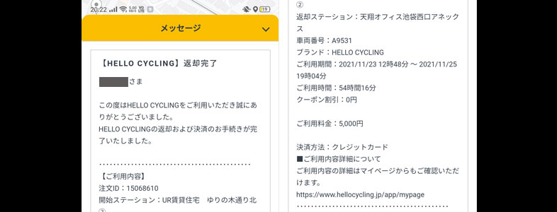 ハローサイクリングの返却完了メッセージ　